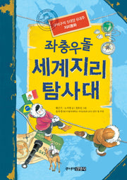 좌충우돌 세계지리 탐사대