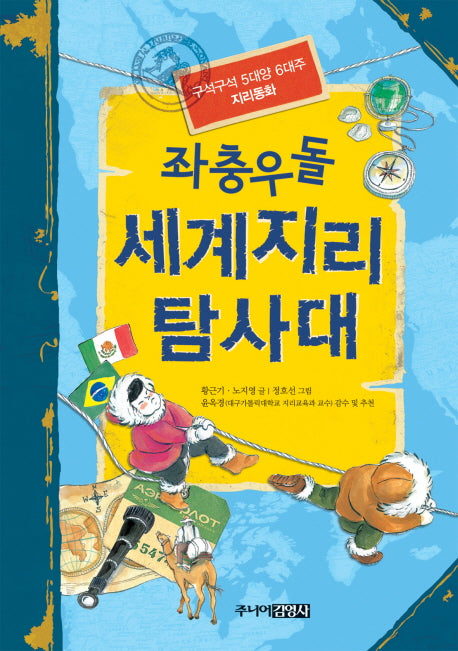 좌충우돌 세계지리 탐사대