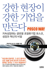 강한 현장이 강한 기업을 만든다