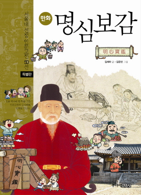 명심보감(특별판)(만화)(특별판)(서울대선정 인문고전 50선)