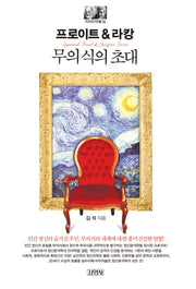 프로이트&라캉: 무의식의 초대(지식인마을 34)