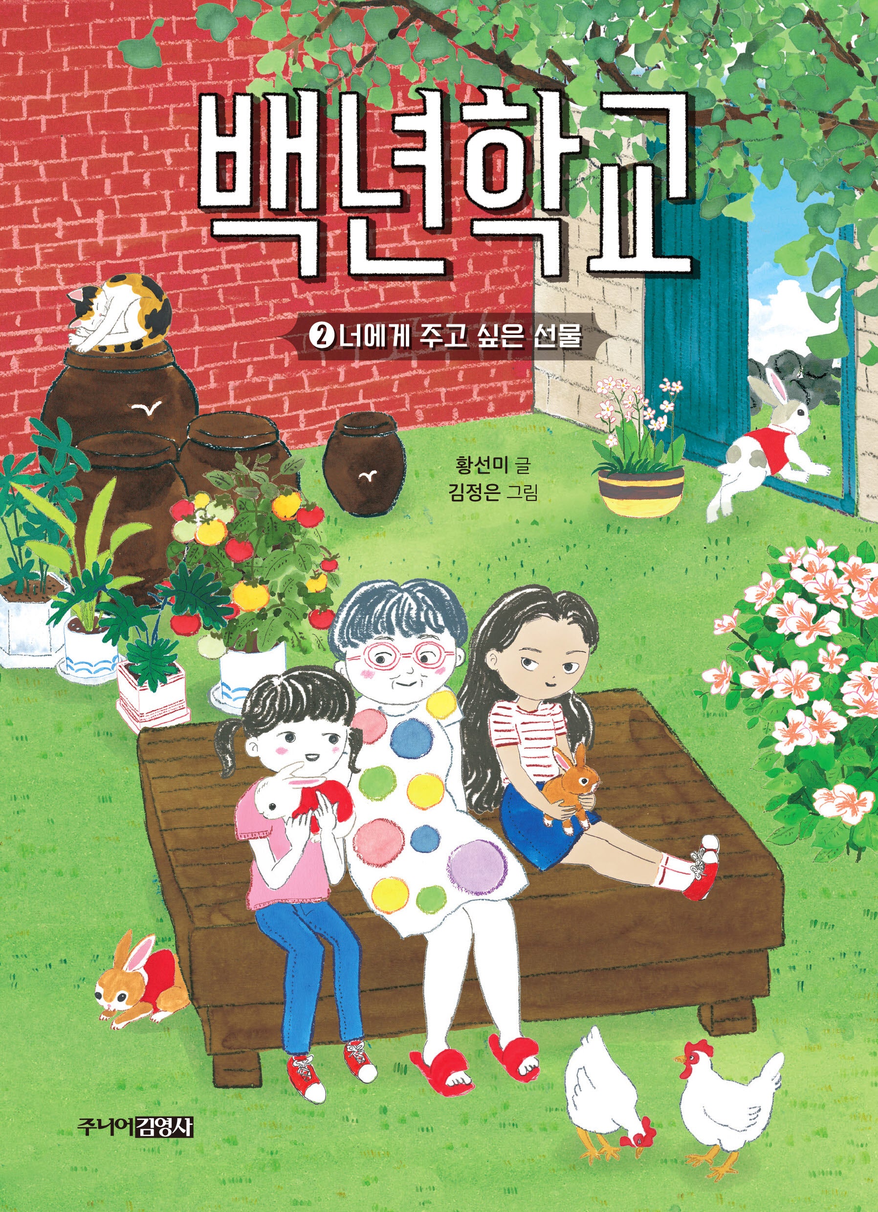백년학교 2: 너에게 주고 싶은 선물(한뼘도서관 66)