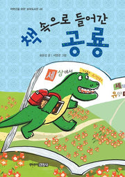 책속으로 들어간 공룡(저학년을 위한 꼬마도서관 46)(양장본 Hardcover)