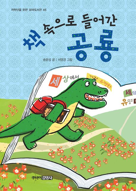 책속으로 들어간 공룡(저학년을 위한 꼬마도서관 46)(양장본 Hardcover)