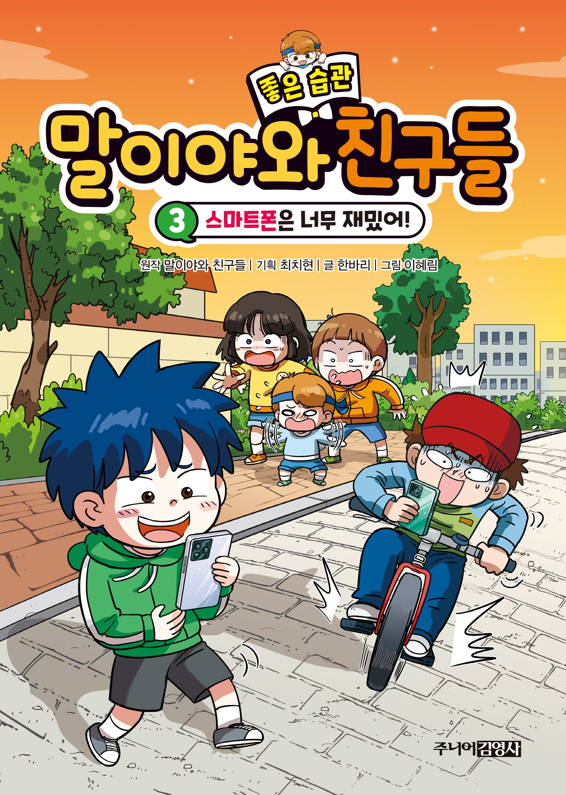 말이야와 좋은 습관 친구들 3(양장본 Hardcover)