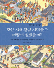 조선 시대 왕실 사람들은 어떻게 살았을까(박영규 선생님의 우리역사 넓게보기 2)