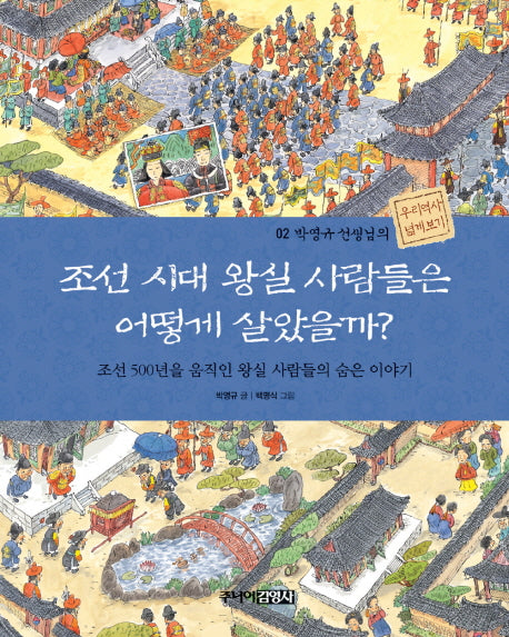 조선 시대 왕실 사람들은 어떻게 살았을까(박영규 선생님의 우리역사 넓게보기 2)