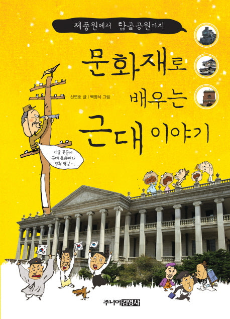 문화재로 배우는 근대 이야기