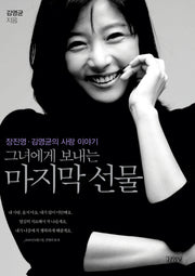 그녀에게 보내는 마지막 선물