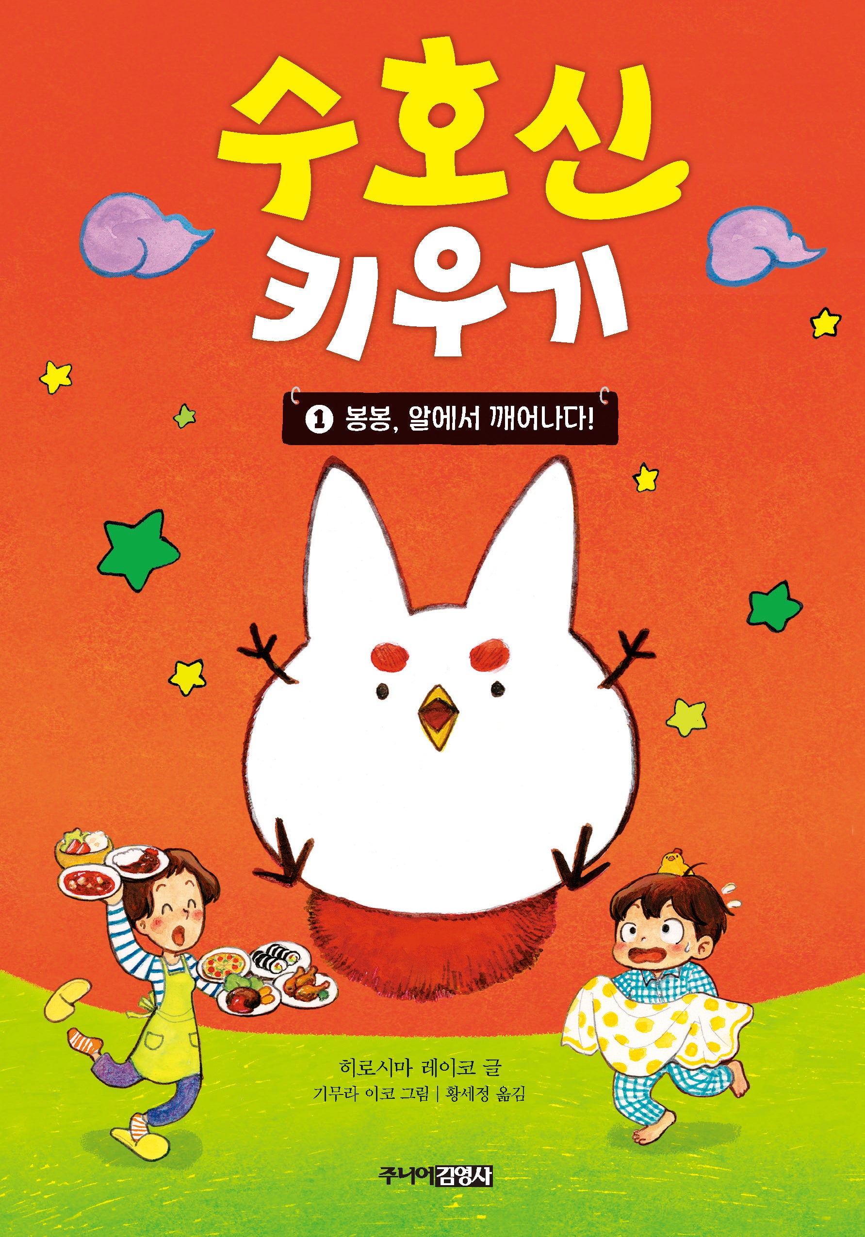 수호신 키우기 1: 봉봉, 알에서 깨어나다!(양장본 Hardcover)