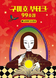 구미호 부티크 99호점 2: 금지된 둔갑술(양장본 Hardcover)