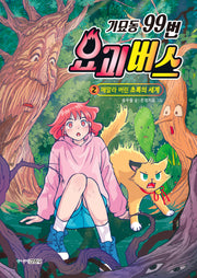 기묘동 99번 요괴버스 2: 메말라 버린 초록의 세계