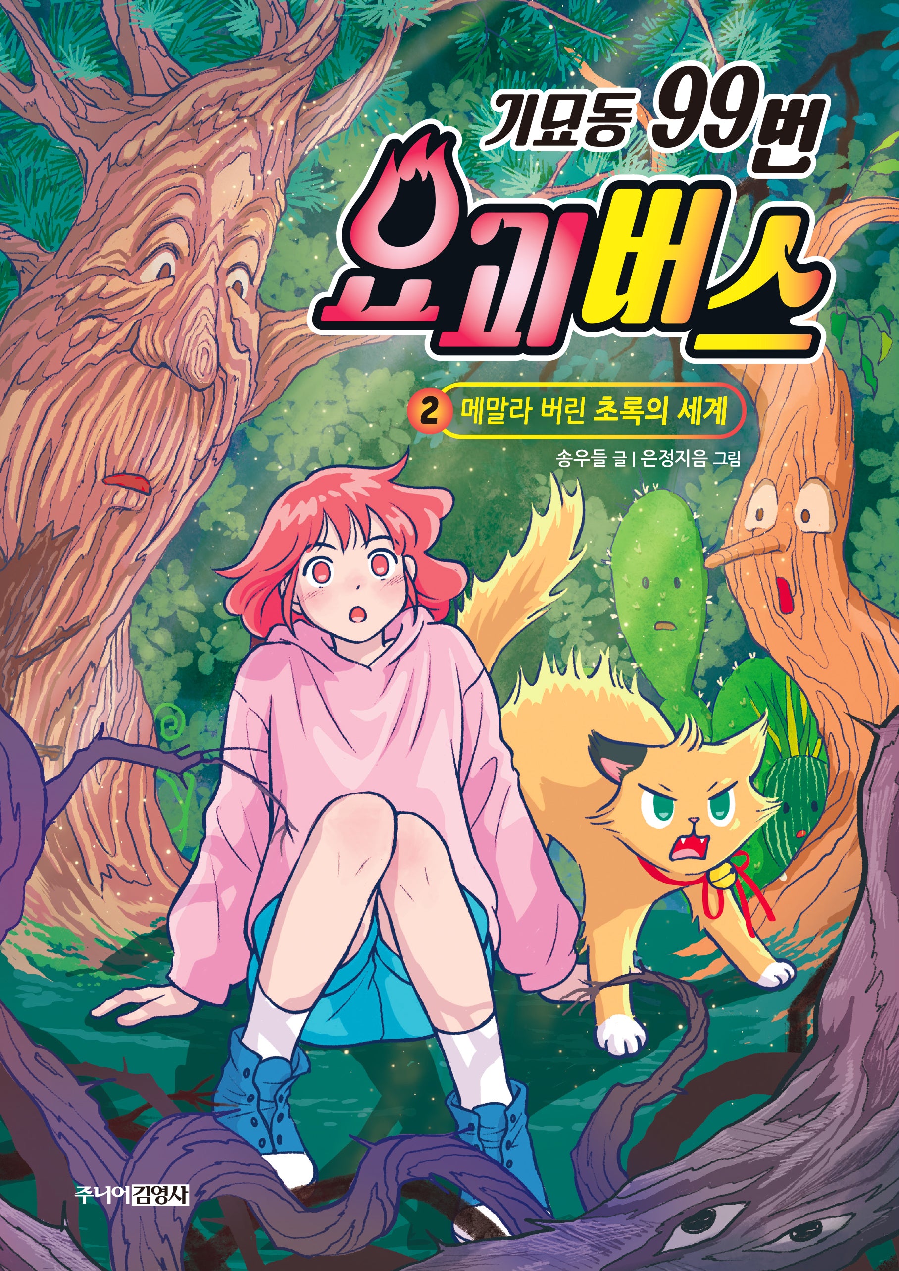 기묘동 99번 요괴버스 2: 메말라 버린 초록의 세계