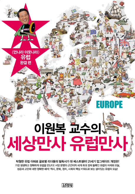 세상만사 유럽만사(이원복 교수의)