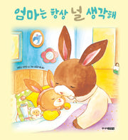 엄마는 항상 널 생각해(양장본 Hardcover)