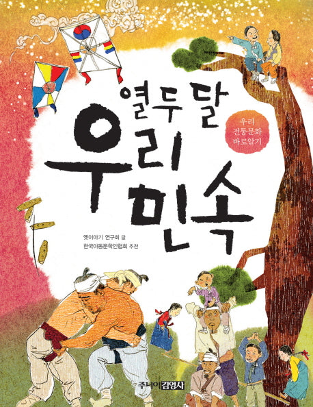 열두 달 우리 민속(양장본 HardCover)