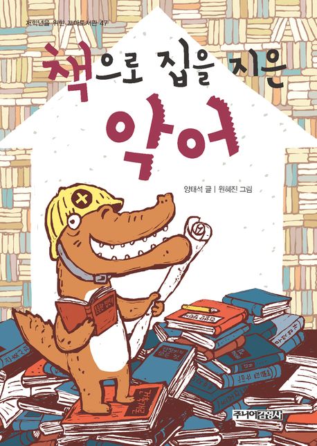 책으로 집을 지은 악어(저학년을 위한 꼬마도서관 47)(양장본 HardCover)