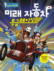미래 자동차 특급레이싱(모험으로 만나는)(만화로 읽는 미래과학 교과서 1)