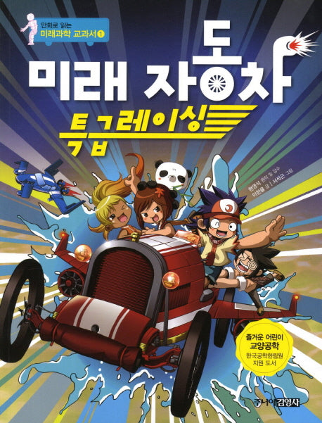 미래 자동차 특급레이싱(모험으로 만나는)(만화로 읽는 미래과학 교과서 1)