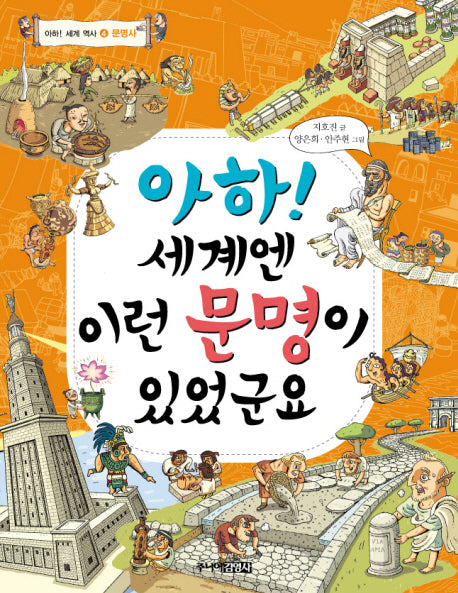 아하 세계엔 이런 문명이 있었군요(아하 세계 역사 4: 문명사)