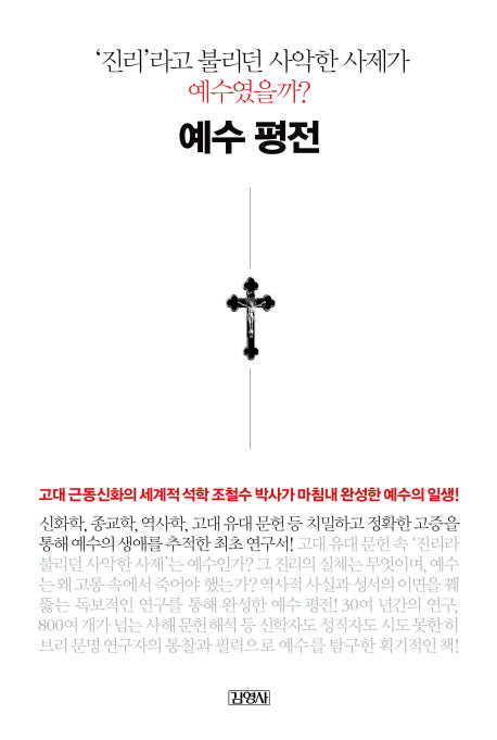 예수평전(양장본 HardCover)