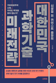 대한민국 과학기술 미래전략(신성철 전 카이스트 총장의)