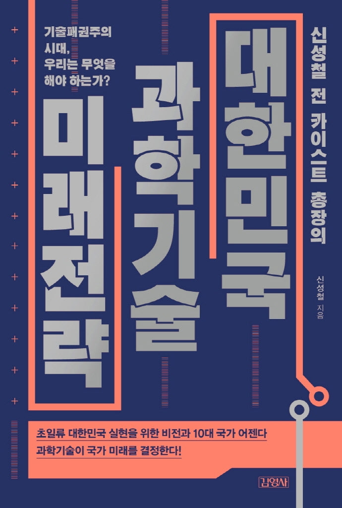 대한민국 과학기술 미래전략(신성철 전 카이스트 총장의)