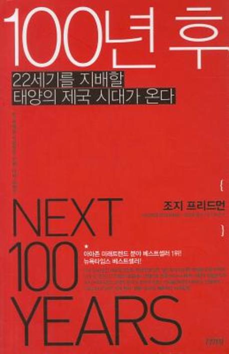 100년 후(양장본 Hardcover)