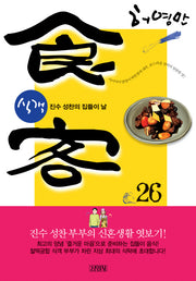 식객 26: 진수 성찬의 집들이 날