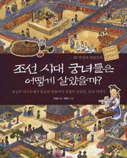 조선시대 궁녀들은 어떻게 살았을까(박영규 선생님의 우리역사 넓게보기 3)