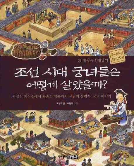 조선시대 궁녀들은 어떻게 살았을까(박영규 선생님의 우리역사 넓게보기 3)