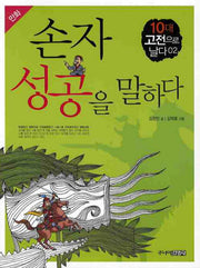 손자 성공을 말하다(만화)(10대 고전으로날다 2)