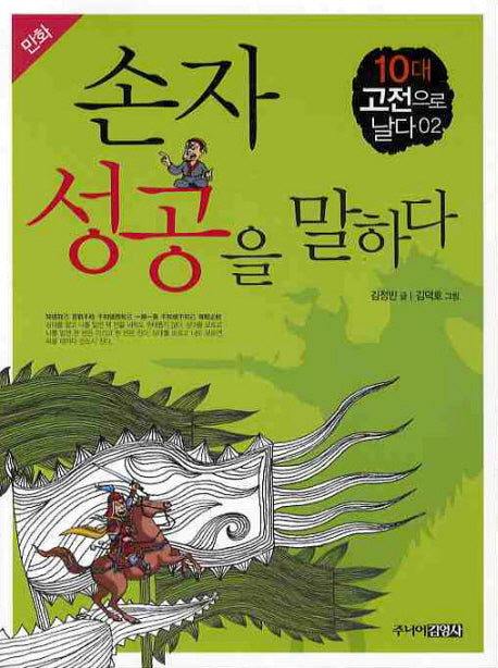 손자 성공을 말하다(만화)(10대 고전으로날다 2)