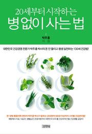 병 없이 사는법(20세부터 시작하는)