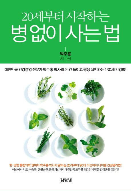 병 없이 사는법(20세부터 시작하는)