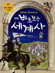 바로보는 세계사 3: 중세 유럽의 사회(만화)