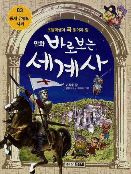 바로보는 세계사 3: 중세 유럽의 사회(만화)