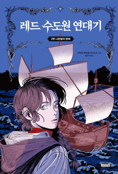 레드 수도원 연대기 2: 나온델의 항해(양장본 Hardcover)