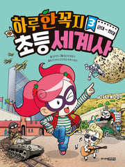 하루 한 꼭지 초등 세계사 3: 근대~현대