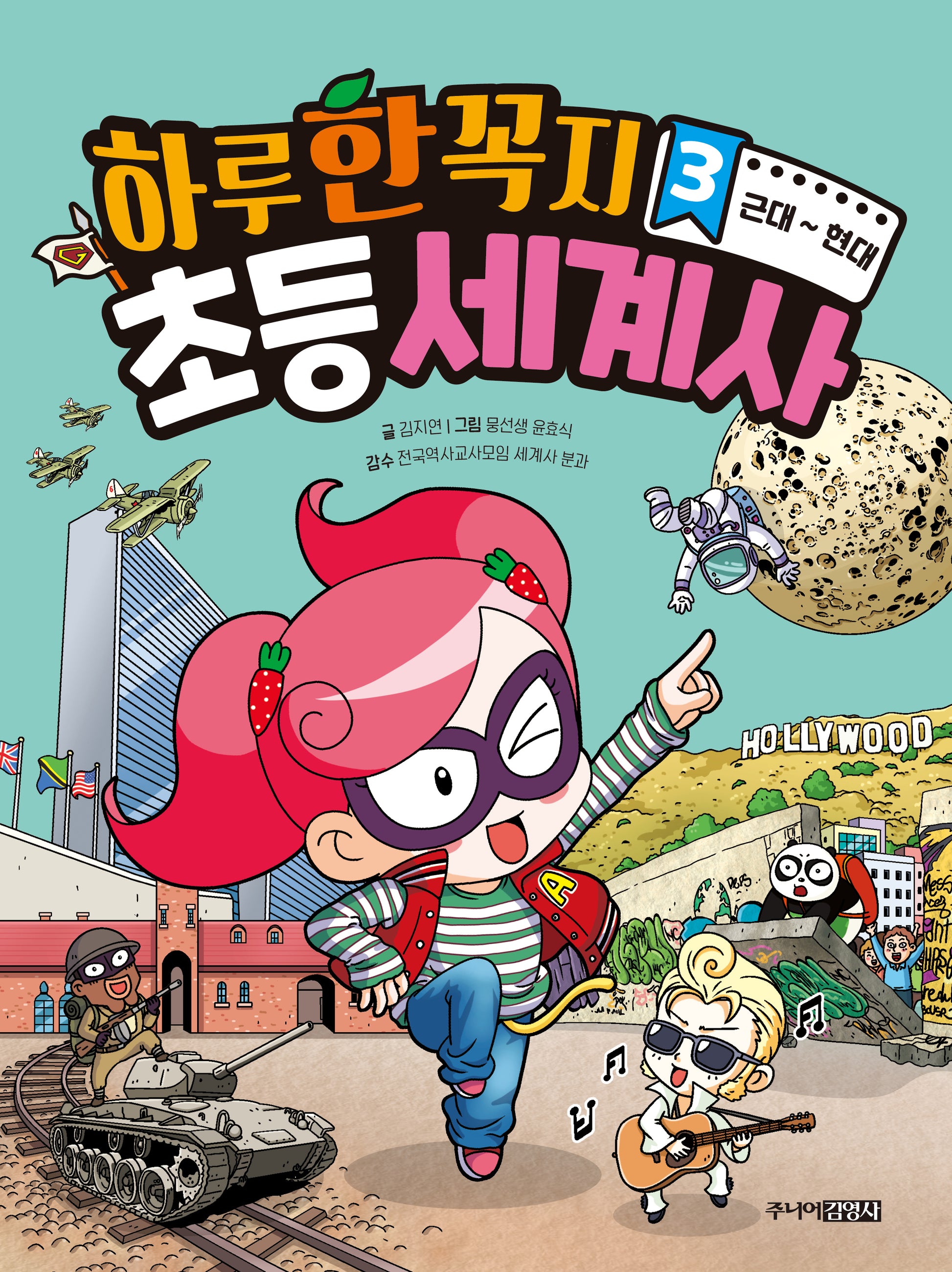 하루 한 꼭지 초등 세계사 3: 근대~현대