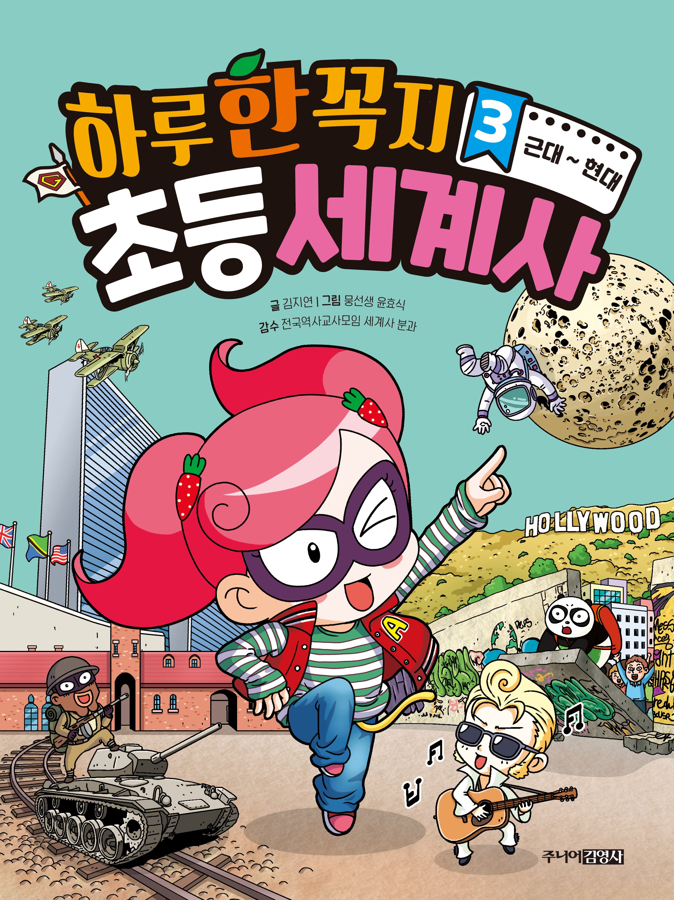 하루 한 꼭지 초등 세계사 3: 근대~현대