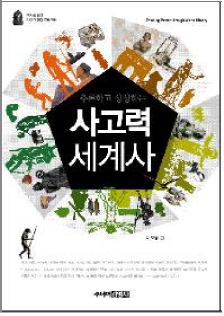 사고력 세계사(추론하고 상상하는)