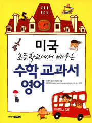 수학 교과서 영어(미국 초등학교에서 배우는)