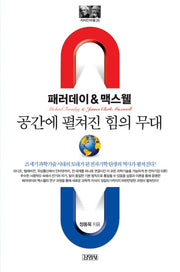 패러데이&맥스웰: 공간에 펼쳐진 힘의 무대(지식인마을 35)