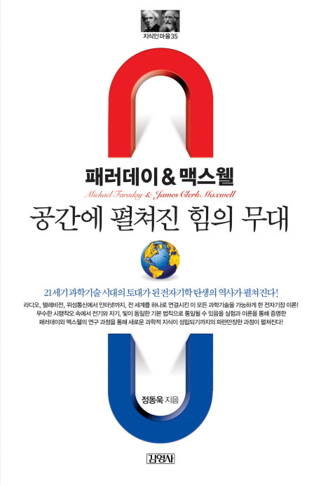 패러데이&맥스웰: 공간에 펼쳐진 힘의 무대(지식인마을 35)