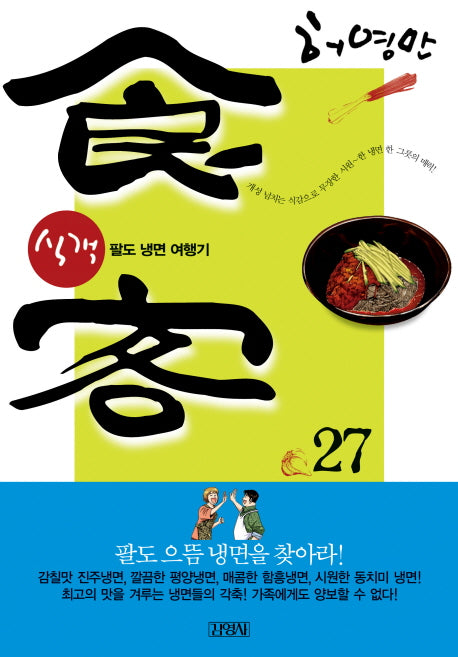 식객 27: 팔도냉면 여행기