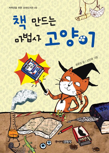 책 만드는 마법사 고양이(저학년을 위한 꼬마도서관 49)(양장본 Hardcover)