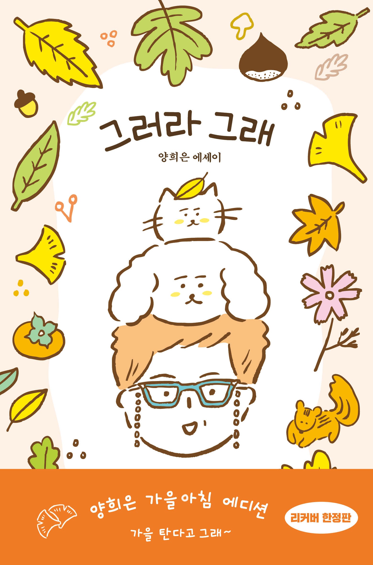 그러라 그래(가을아침 에디션)