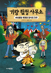 기량 탐정 사무소 3: 보름달 축제와 일식의 저주(양장본 Hardcover)