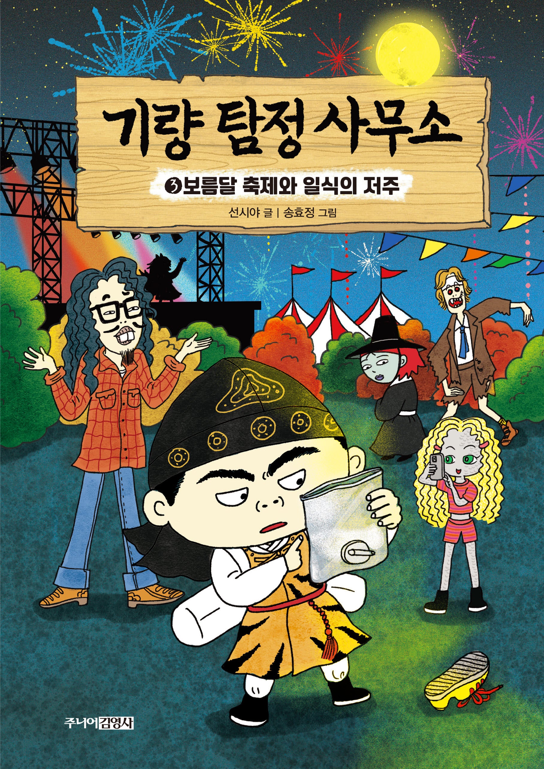 기량 탐정 사무소 3: 보름달 축제와 일식의 저주(양장본 Hardcover)